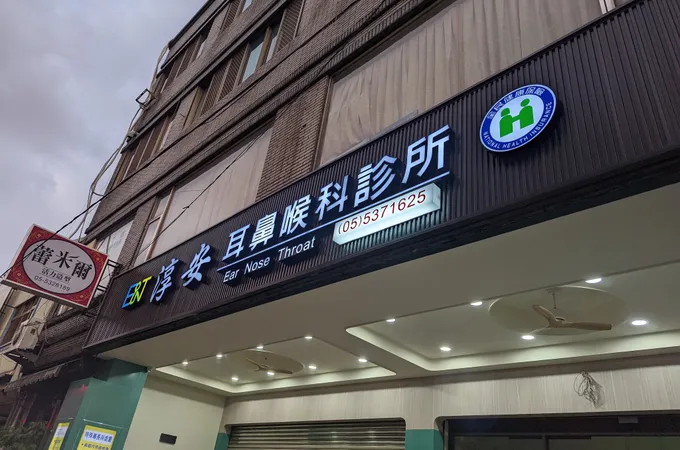 淳安耳鼻喉科診所 照片 3