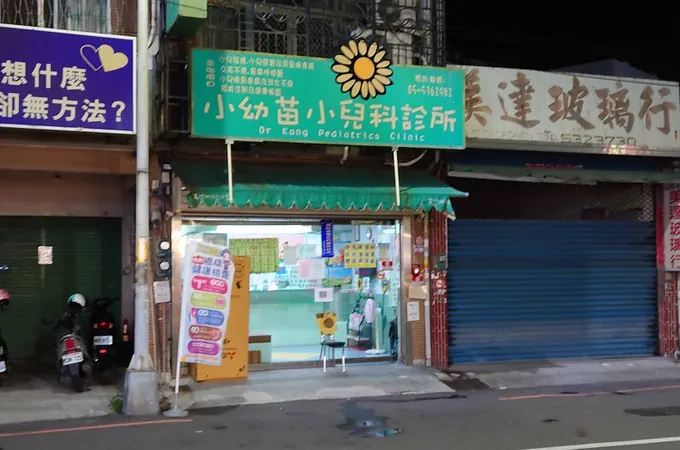 小幼苗小兒科診所 照片
