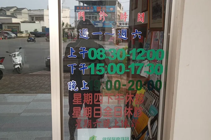 雲萱診所 照片 7
