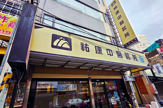 上祐中醫診所