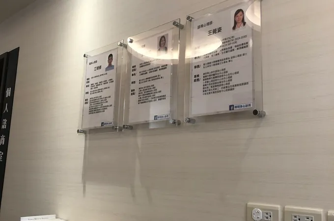 晴明身心診所