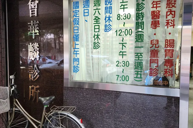 長冠診所 照片
