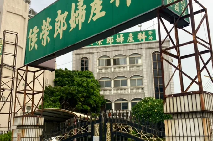 侯榮郎婦產科診所 照片
