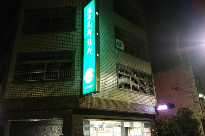 謝明安小兒科診所 照片