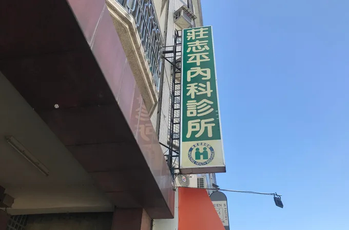 莊志平內科診所 照片