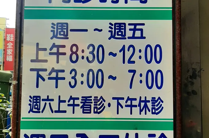 莊志平內科診所 照片