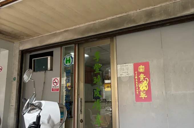 林政宏皮膚科診所 照片