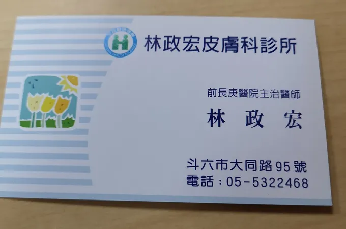 林政宏皮膚科診所 照片