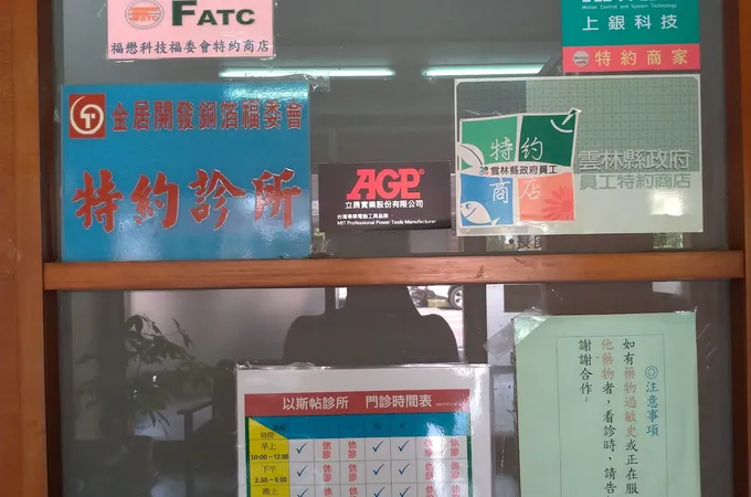 以斯帖診所