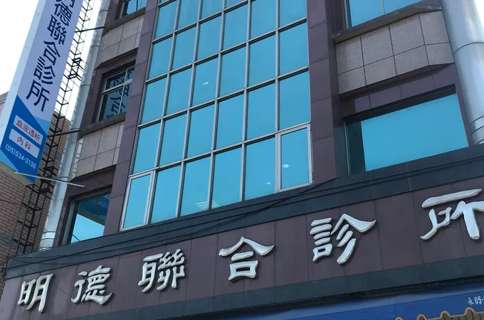 明德聯合診所 照片
