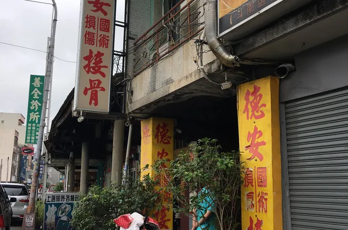 聖德中醫診所 照片