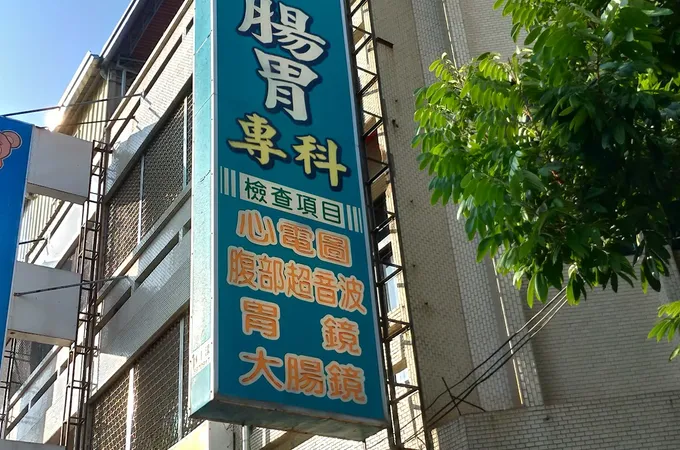 沈內小兒科診所 照片