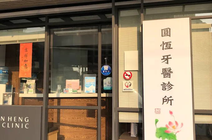 圓恆牙醫診所 照片 5