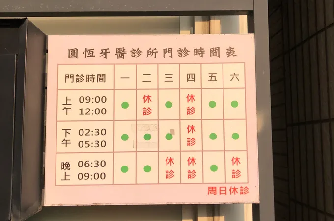 圓恆牙醫診所 照片 6