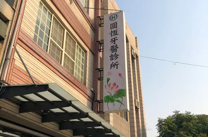 圓恆牙醫診所 照片 8