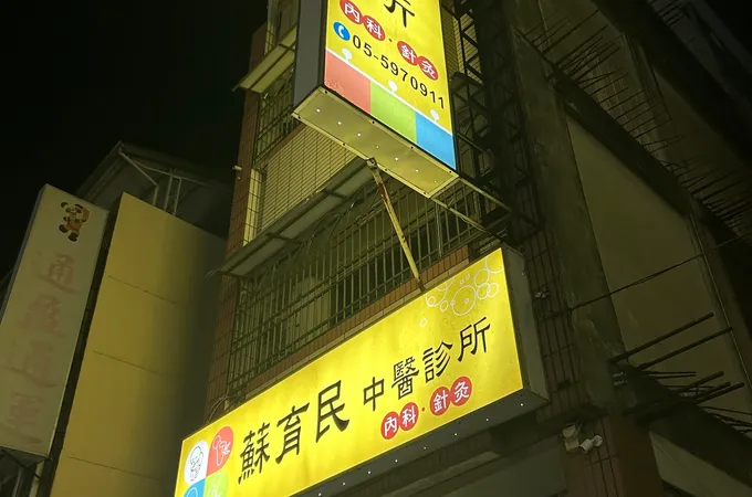 蘇育民中醫診所 照片