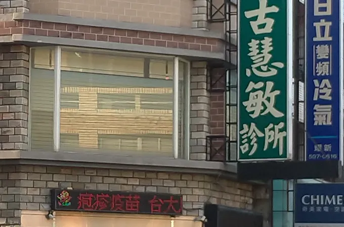 古慧敏診所 照片
