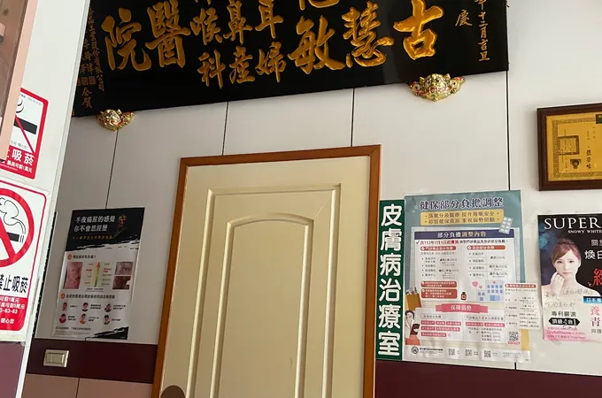 古慧敏診所 照片