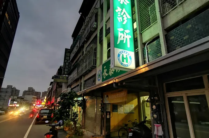 益衆診所 照片