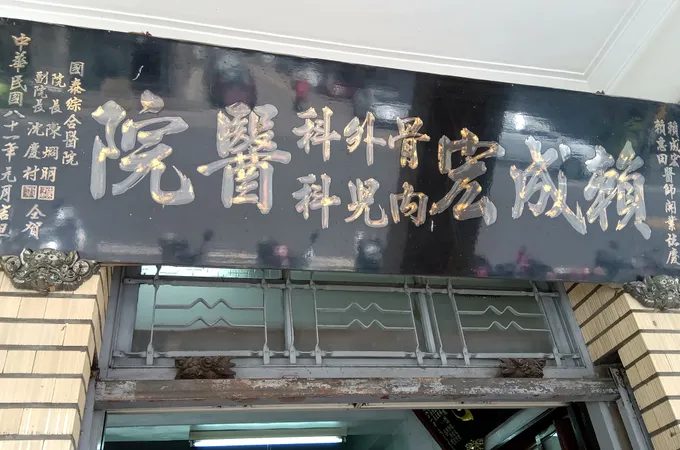 賴成宏外科診所 照片