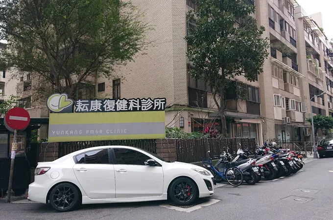 景亷復健科診所 照片