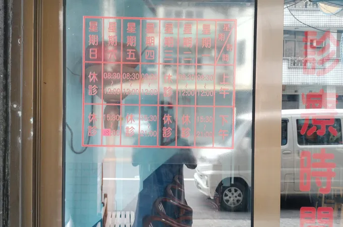 佳樟中醫診所 照片 4