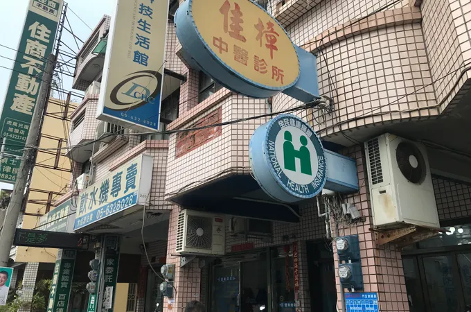 佳樟中醫診所 照片 5