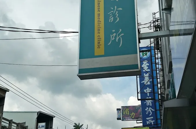 宏儒中醫診所 照片 5