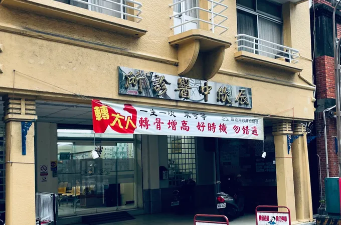 南光中醫診所 照片 3