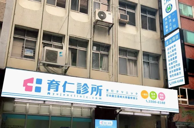 育仁診所 照片