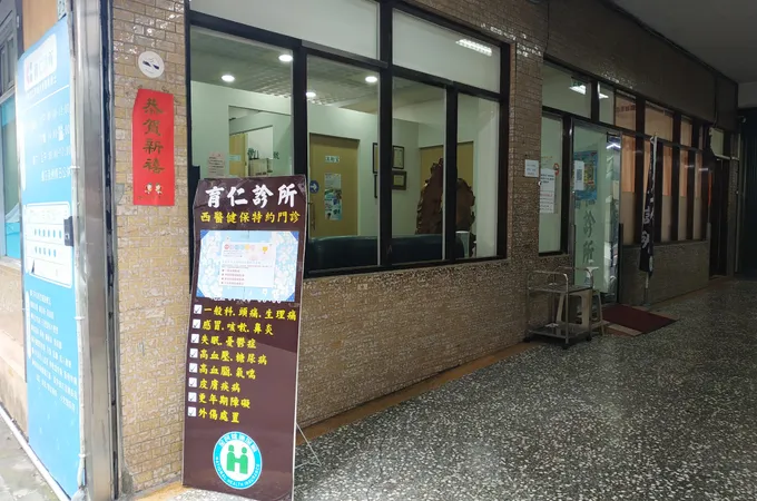 育仁診所 照片