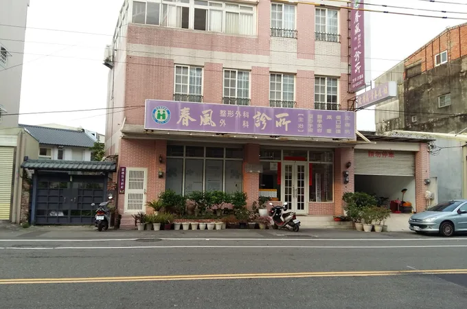 黃俊寅骨科診所 照片 2