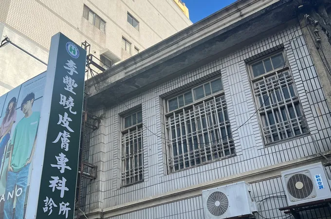 李豐曉皮膚科診所 照片 5
