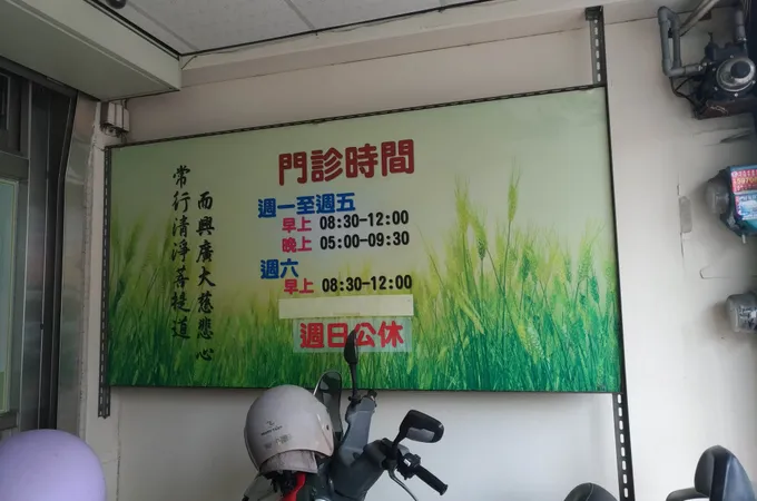 一品堂虎尾中醫診所 照片 2