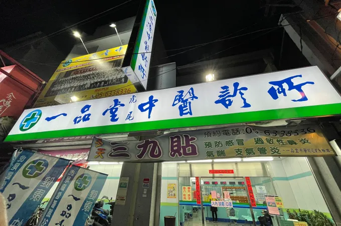 一品堂虎尾中醫診所 照片 5