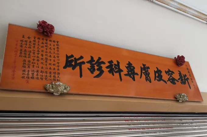 新容皮膚科診所 照片