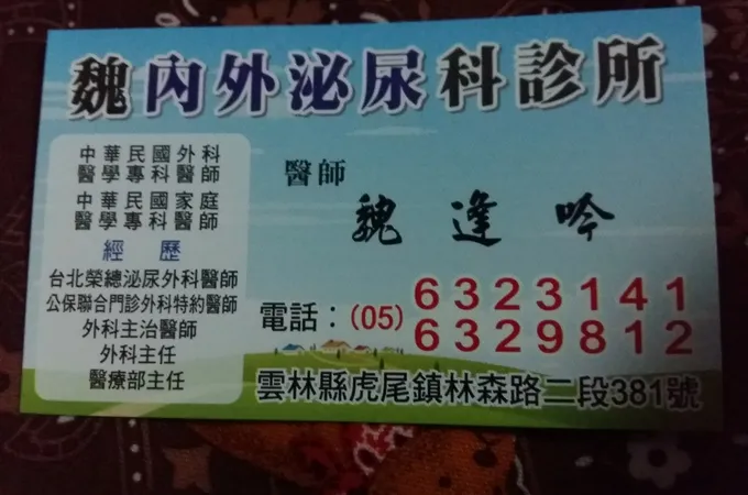 魏外科診所 照片