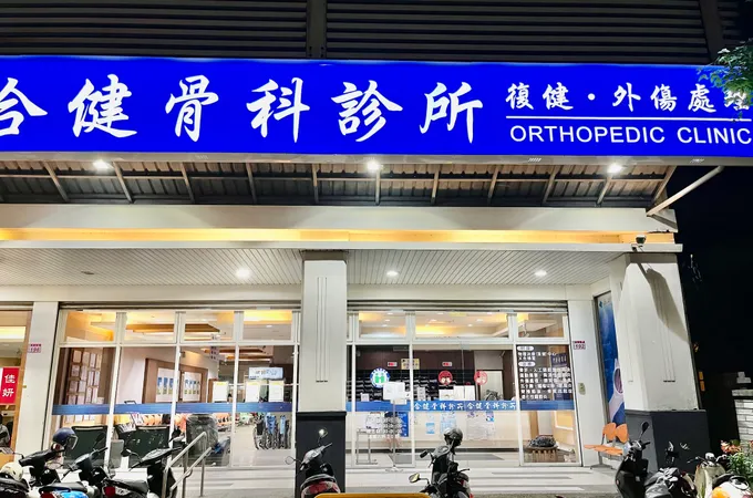 建合診所 照片