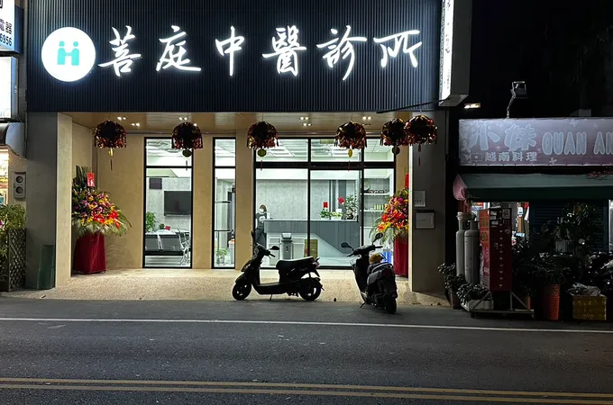 菩庭中醫診所 照片 5