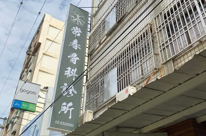 常春骨科診所 照片