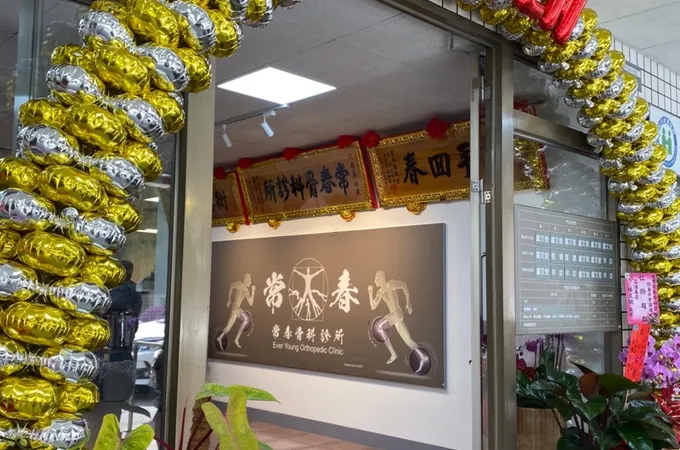 常春骨科診所 照片