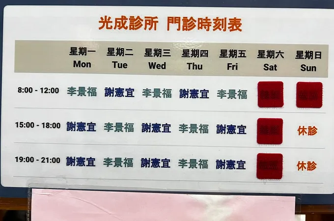 光成診所 照片