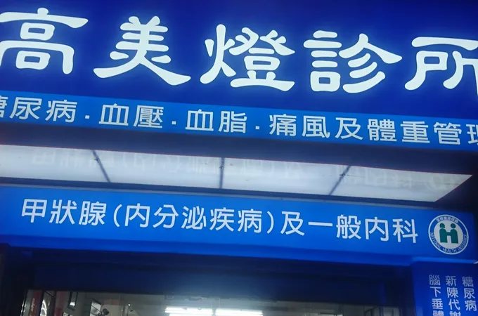 高美燈診所 照片