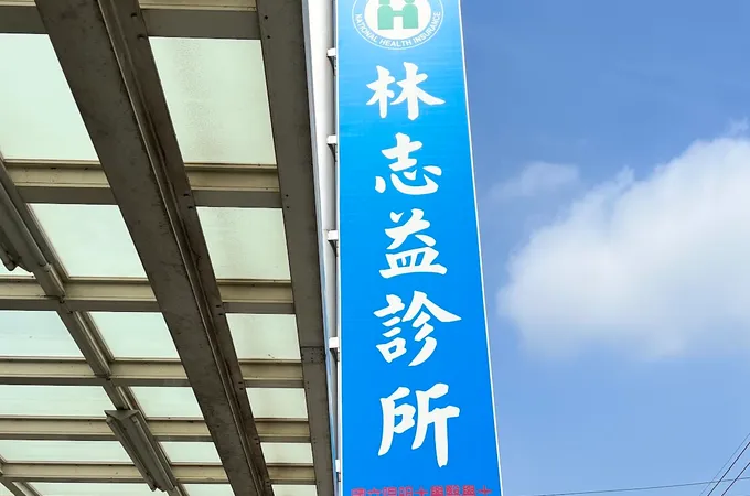 林志益診所 照片 6