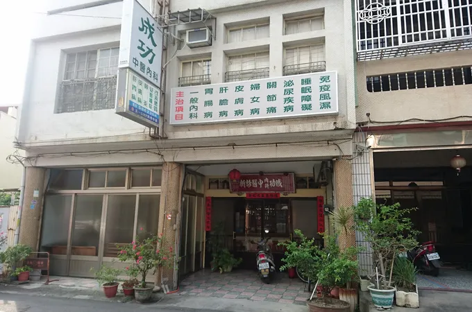 陳照青中醫診所 照片