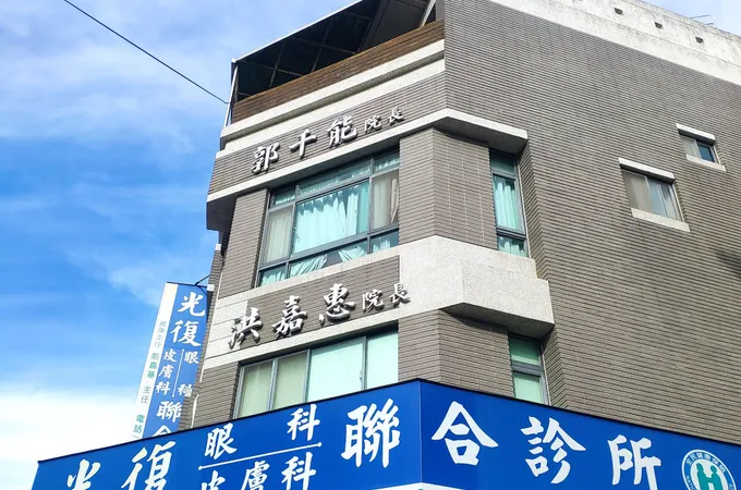 光復眼科診所 照片 4