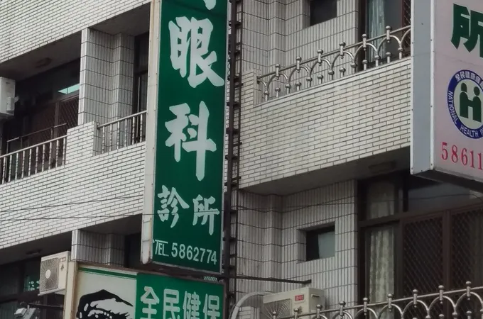 光復眼科診所 照片 5