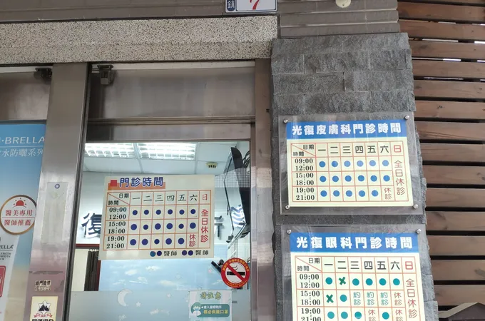 光復眼科診所 照片 8