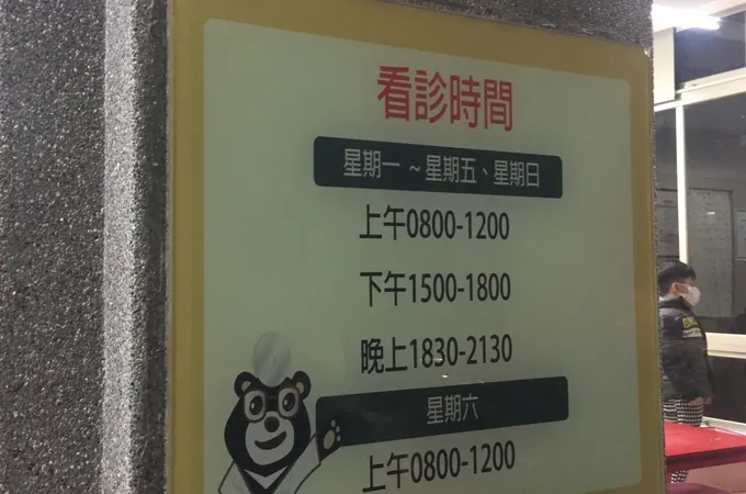 大山診所 照片