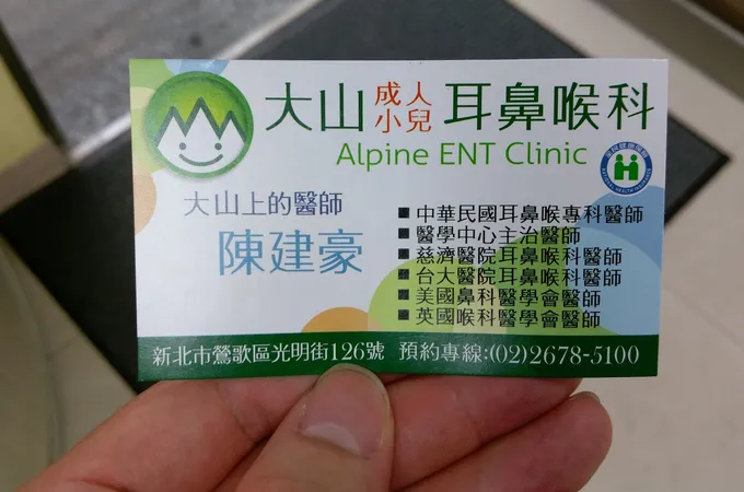 大山診所 照片